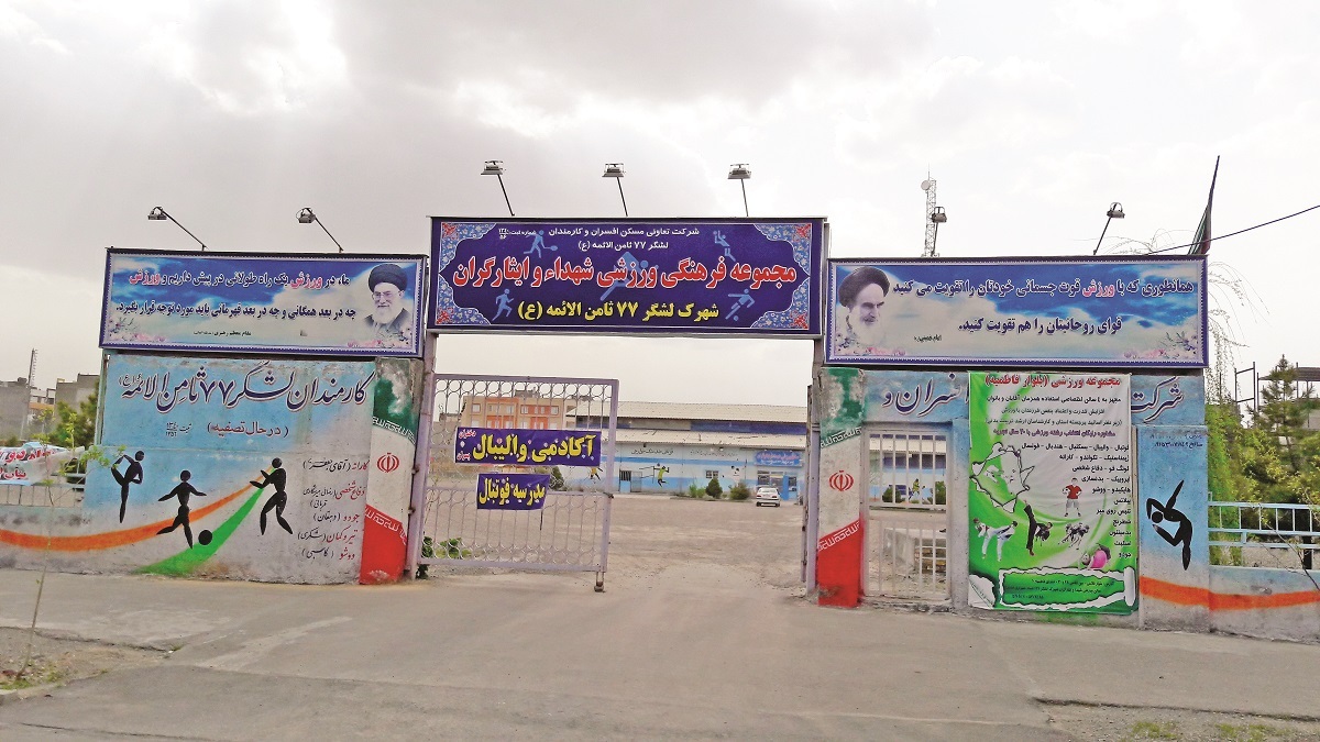 اولین مجموعه ورزشی شهرک لشکر