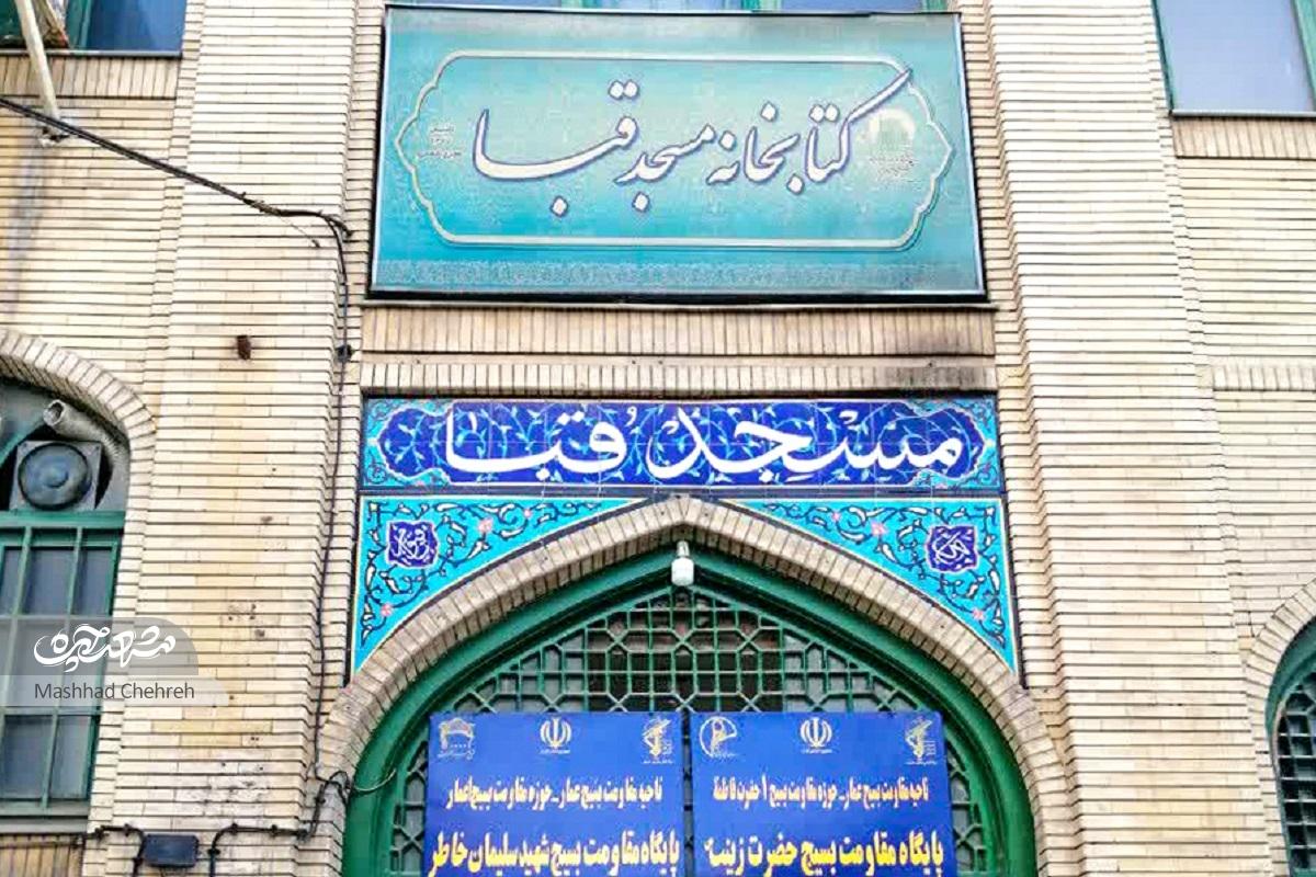 نسترن ۲۰؛ کوچه مسجد قبا نسترن ۲۰؛ کوچه مسجد قبا