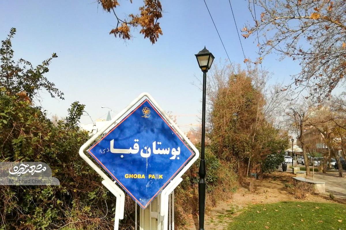 نسترن ۲۰؛ کوچه مسجد قبا نسترن ۲۰؛ کوچه مسجد قبا