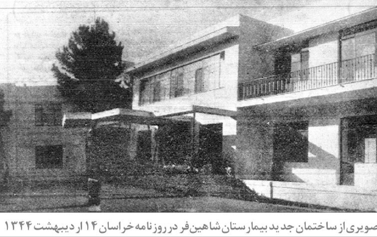 نخستین بیمارستان خصوصی مشهد با وقف خانه شخصی دکتر شاهینفر پا گرفت نخستین بیمارستان خصوصی مشهد با وقف خانه شخصی دکتر شاهینفر پا گرفت