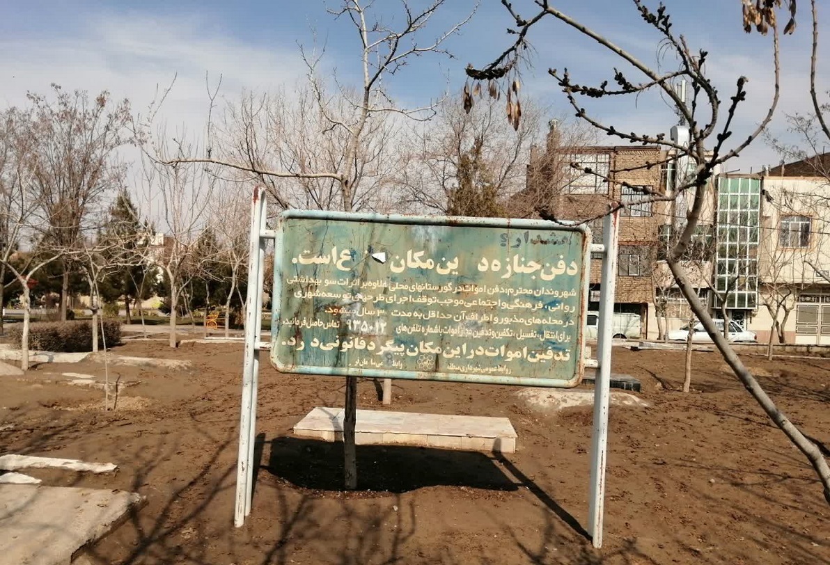 همسایگی با آرامستان همسایگی با آرامستان