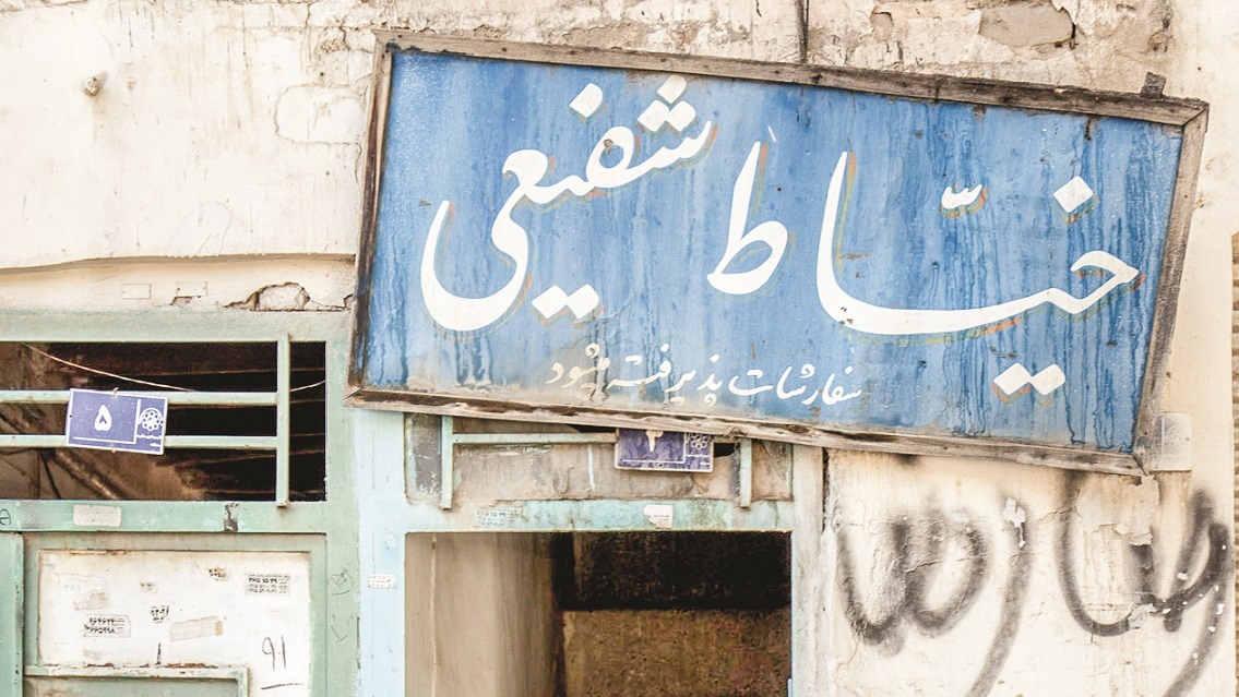 کوک تجربه در خیاط‌خانه شفیعی‌کدکنی