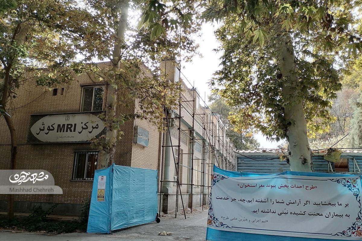 تخریب بیمارستان امام رضا درد نداشت