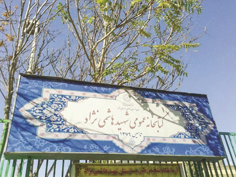 کتابخانه های شمال شهر مشهد کتابخانه های شمال شهر مشهد