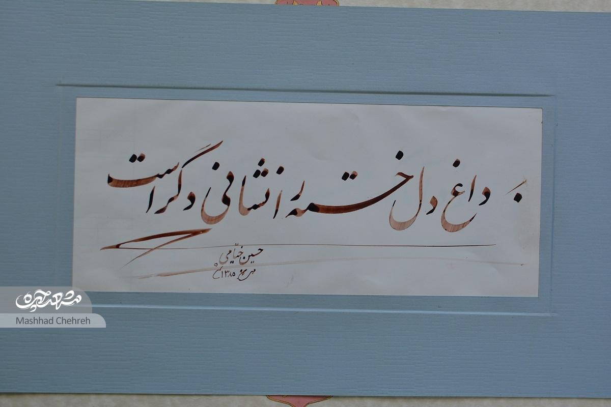 با حسین خیامی، از معلمی تا خطاطی