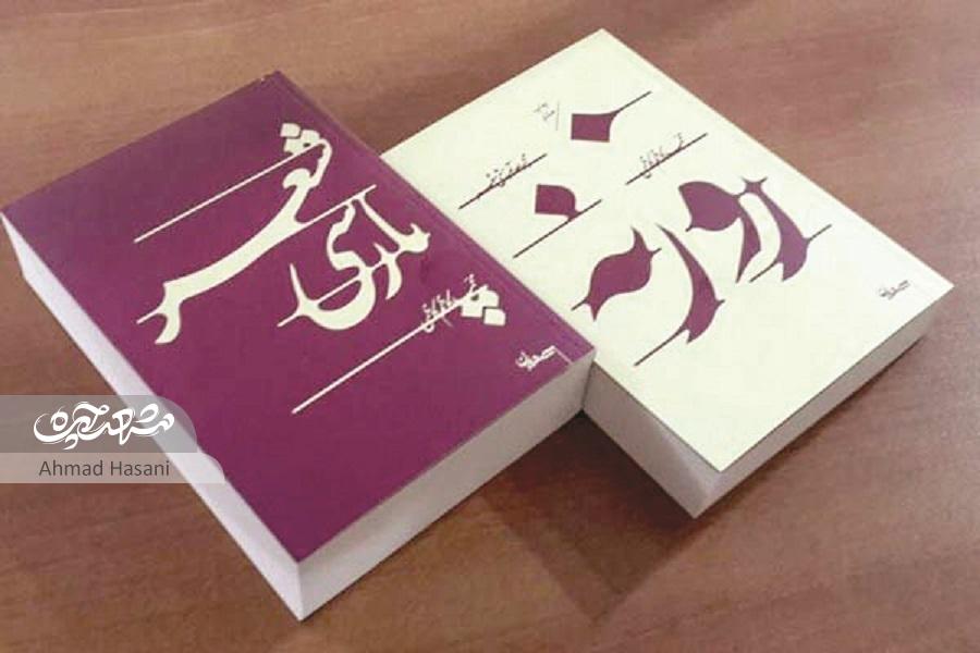 پیاده آمده بودم، پیاده خواهم رفت پیاده آمده بودم، پیاده خواهم رفت
