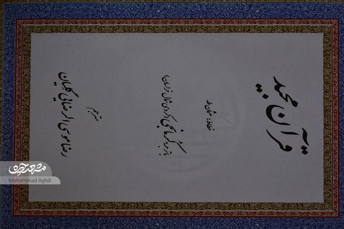 حاج رضا و ترجمه قرآن به زبان کرمانجی حاج رضا و ترجمه قرآن به زبان کرمانجی