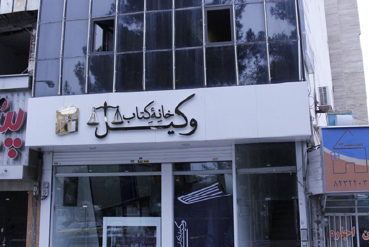خـانه وکیلهـا خـانه وکیلهـا