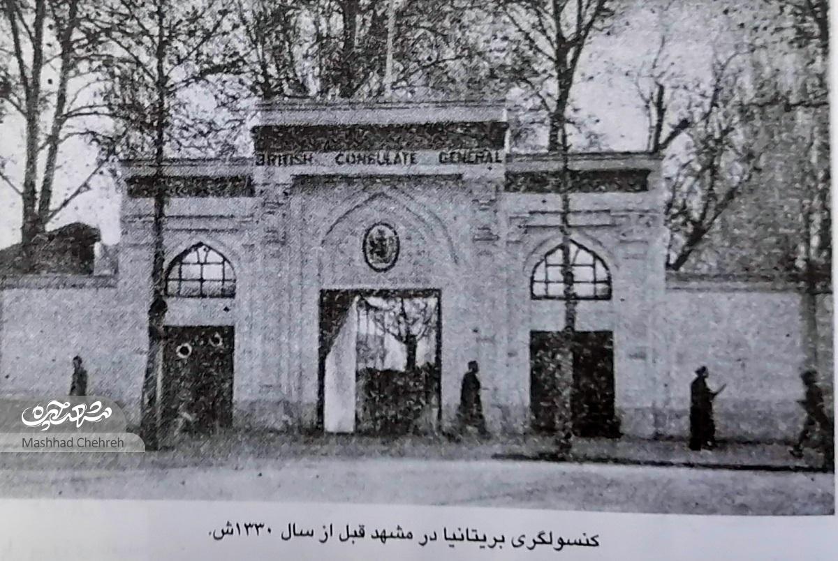 مروری بر سالها حضور انگلیسیها در مشهد قاجاری و پهلوی مروری بر سالها حضور انگلیسیها در مشهد قاجاری و پهلوی