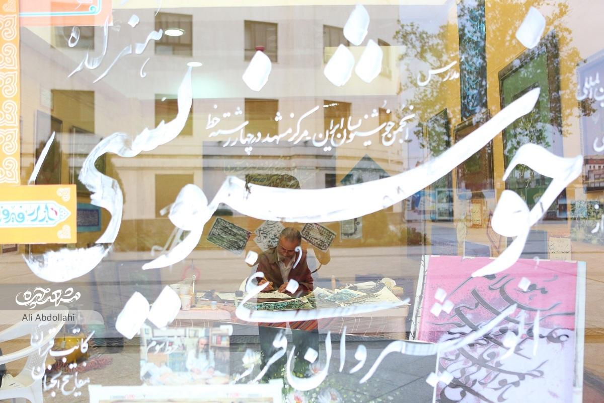 استاد انوشیروان فروغی استاد برجسته خطاطی مشهد است استاد انوشیروان فروغی استاد برجسته خطاطی مشهد است