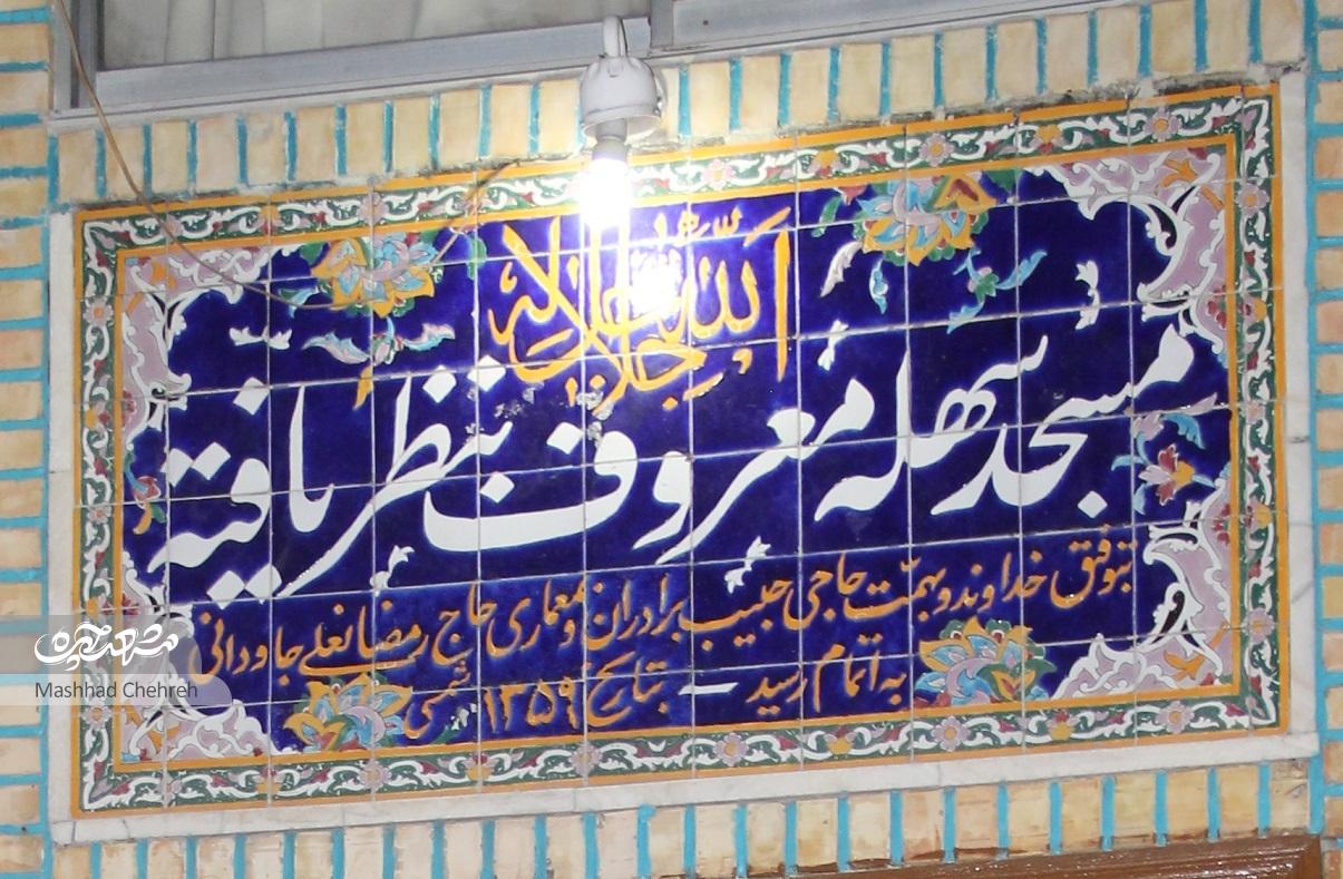 مسجد سهله مشهد؛ مسجد «نظریافته‌ها»