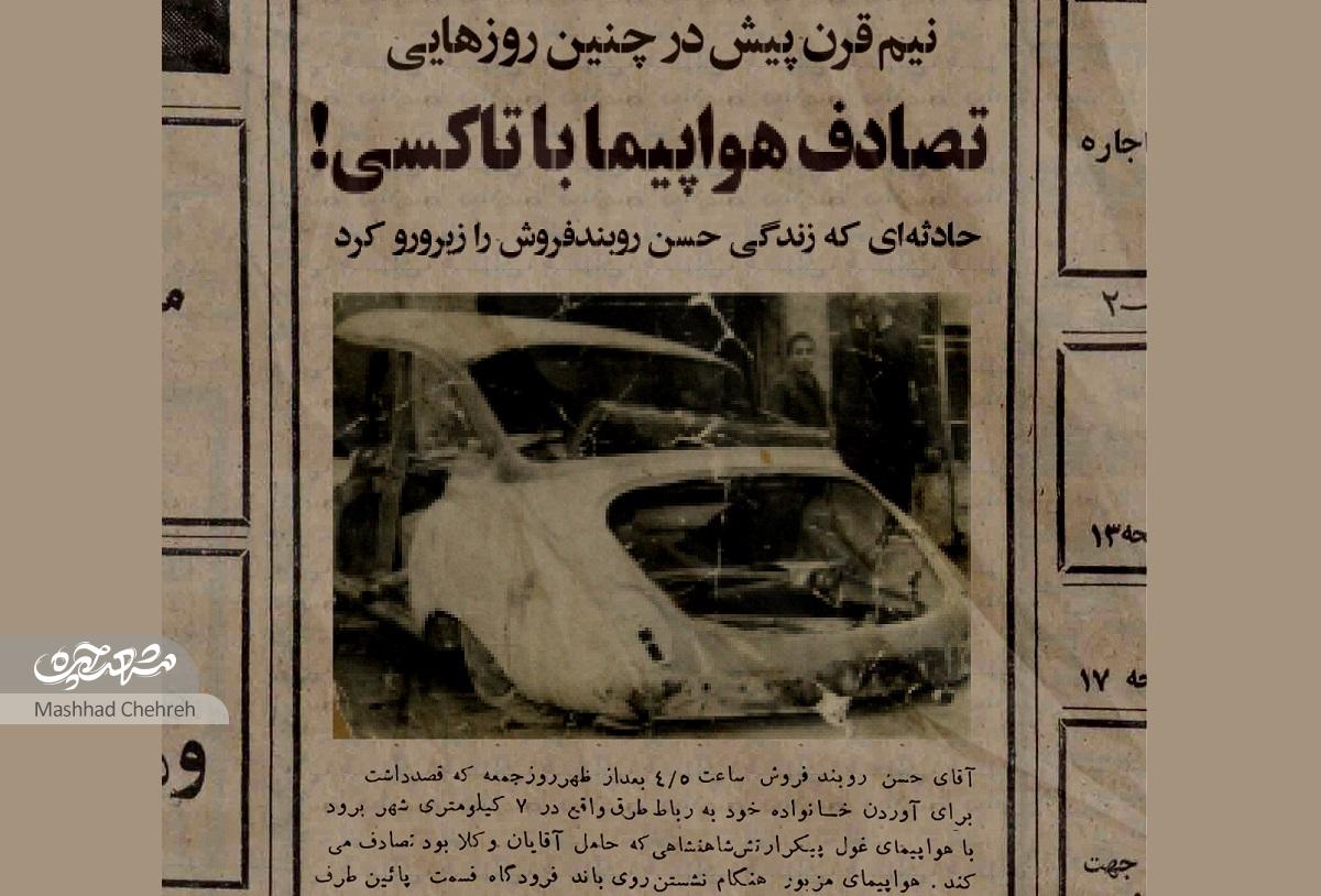 تاکسی حسن روبندفروش با هواپیما تصادف کرد!