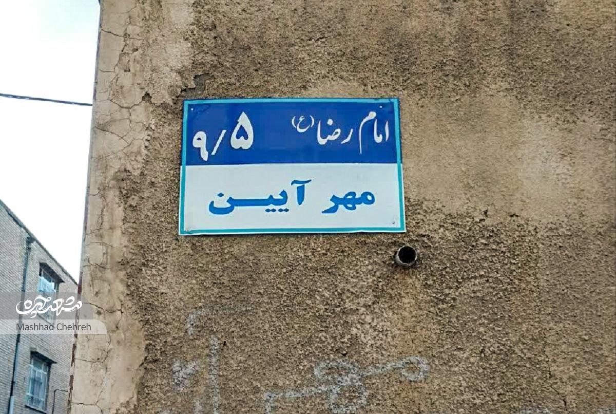 درباره «مهرآیین»، مسیری که روزگاری میزبان جنوبیترین قراولخانه مشهد بود درباره «مهرآیین»، مسیری که روزگاری میزبان جنوبیترین قراولخانه مشهد بود