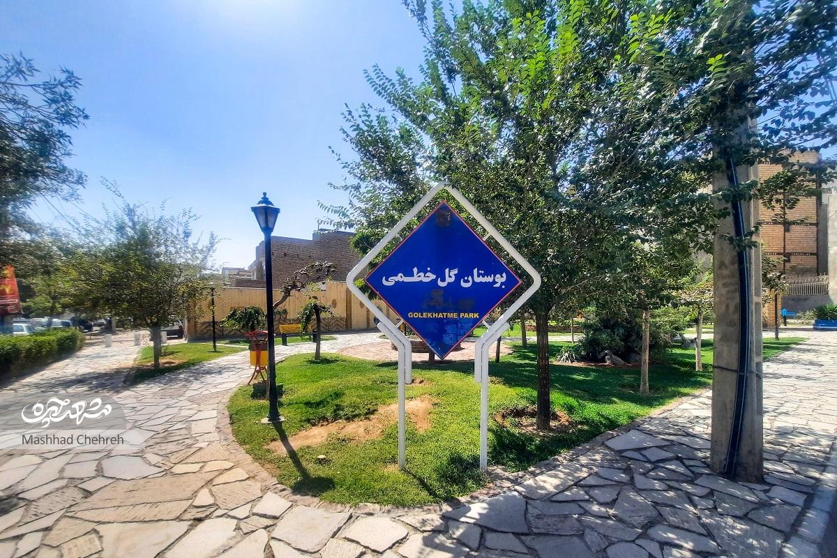 یادگاری از روستای گل‌خطمی کوی کارگران