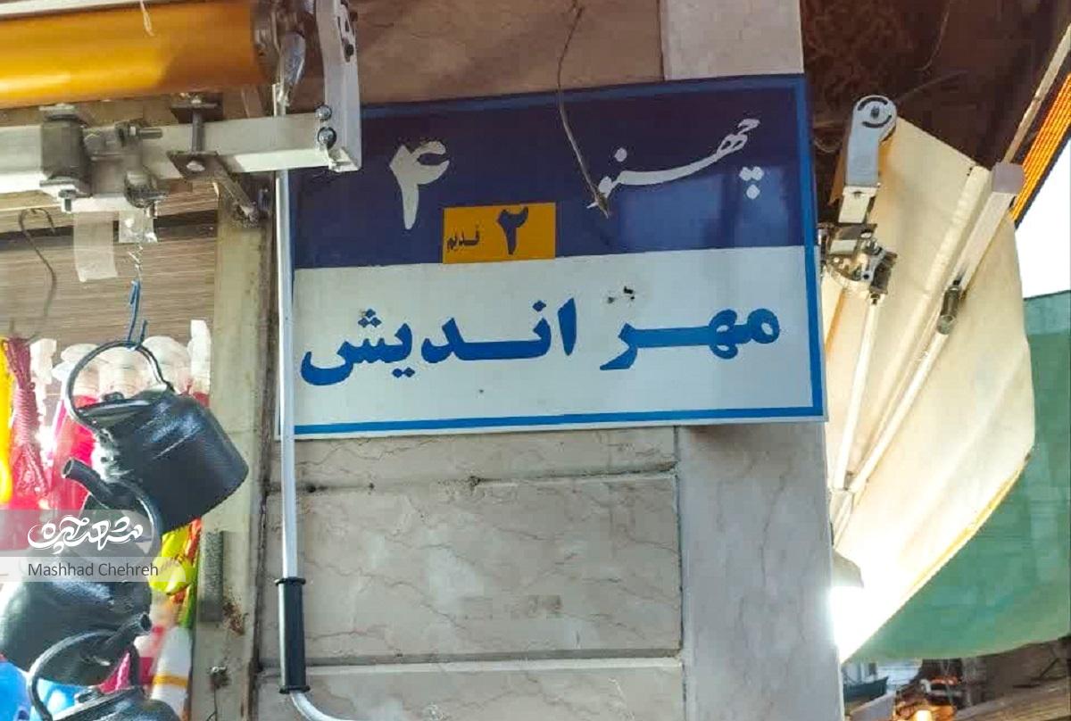 گذر فرعی چهنوی۴ عمری ۱۵۰ ساله در نقشه مشهد دارد گذر فرعی چهنوی۴ عمری ۱۵۰ ساله در نقشه مشهد دارد