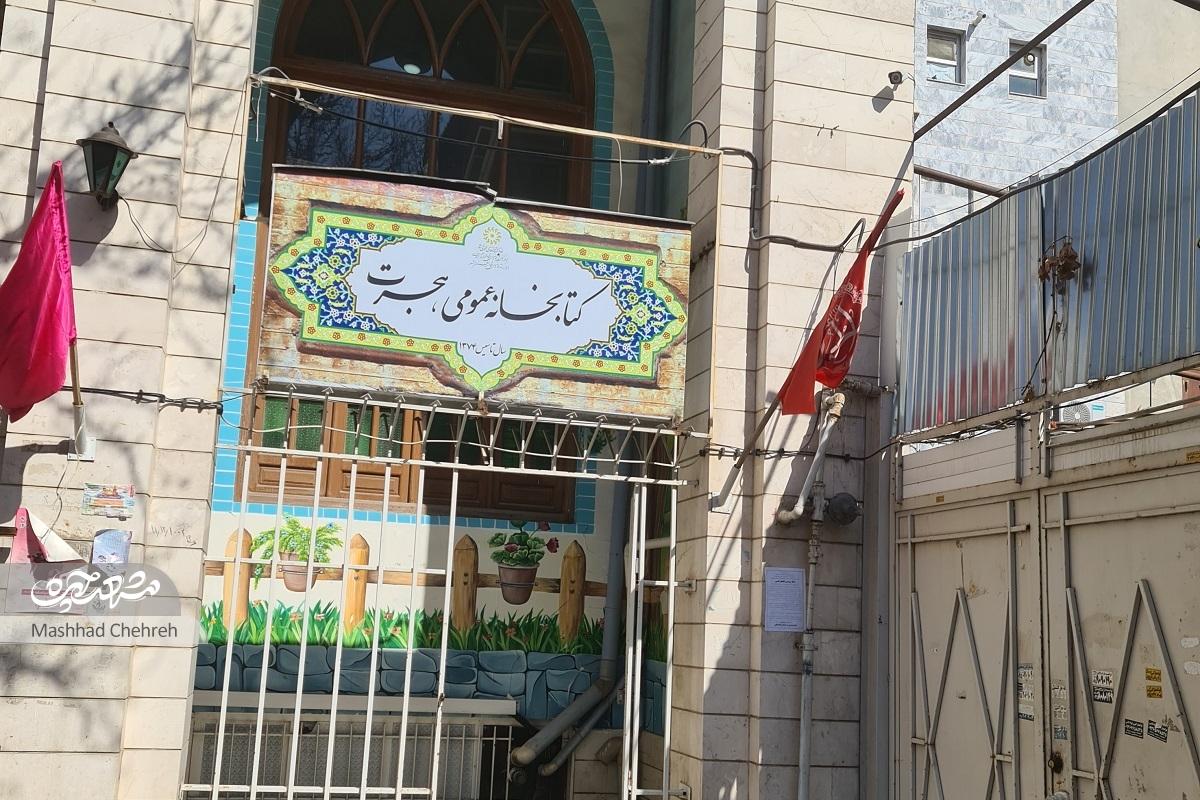 کتابخانه هجرت برای «مهندس»ها در محله ارشاد مشهد کتابخانه هجرت برای «مهندس»ها در محله ارشاد مشهد