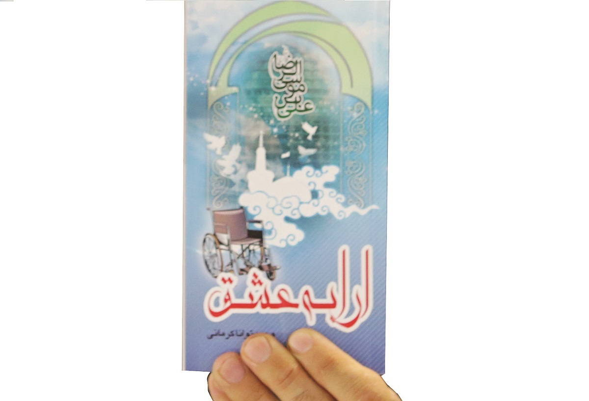 کتاب «ارابه عشق» روایت خادمی در حرم امام رضا(ع) است کتاب «ارابه عشق» روایت خادمی در حرم امام رضا(ع) است