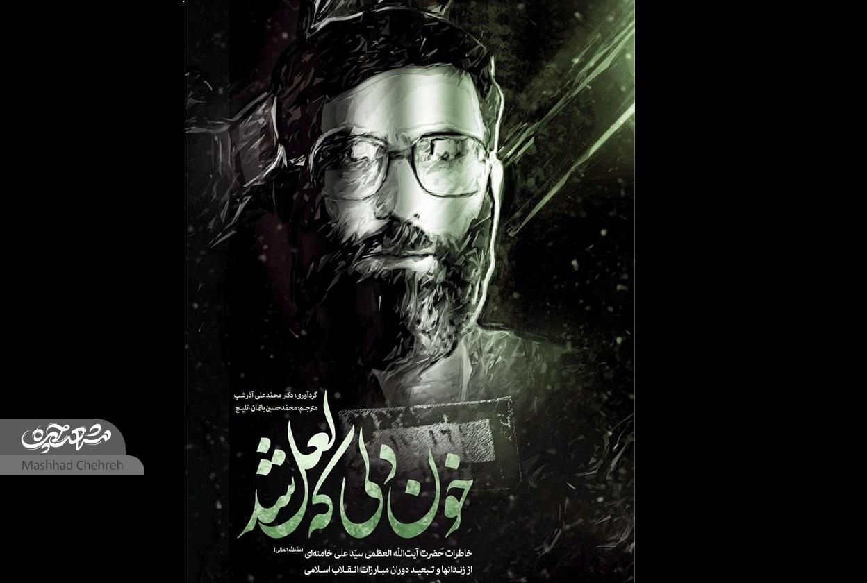 روایتی از سال‌های کودکی و نوجوانی رهبرشهید در مشهد