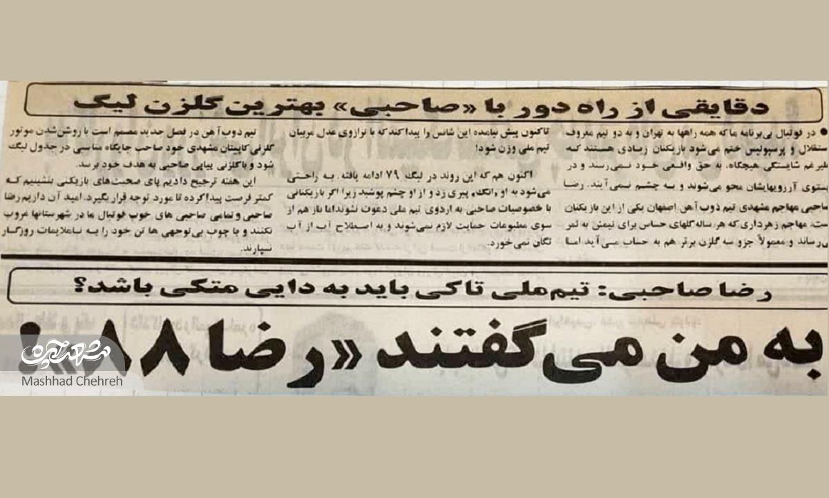 خاطرات رضا صاحبی یکی از بهترین گل‌زنان مشهدی در لیگ فوتبال ایران
