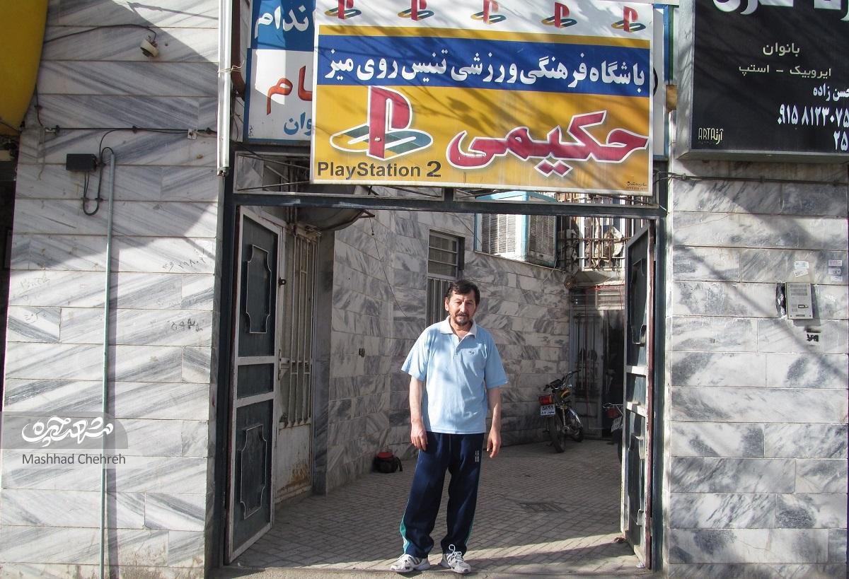 باشگاه پینگپنگ حکیمی سال ۱۳۵۹ افتتاح شده است باشگاه پینگپنگ حکیمی سال ۱۳۵۹ افتتاح شده است