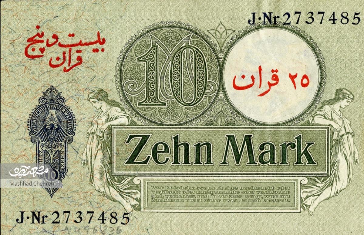 روایت اسکناسهای آلمانی که در زمان جنگ جهانی اول در جیب مردم ایران بود روایت اسکناسهای آلمانی که در زمان جنگ جهانی اول در جیب مردم ایران بود