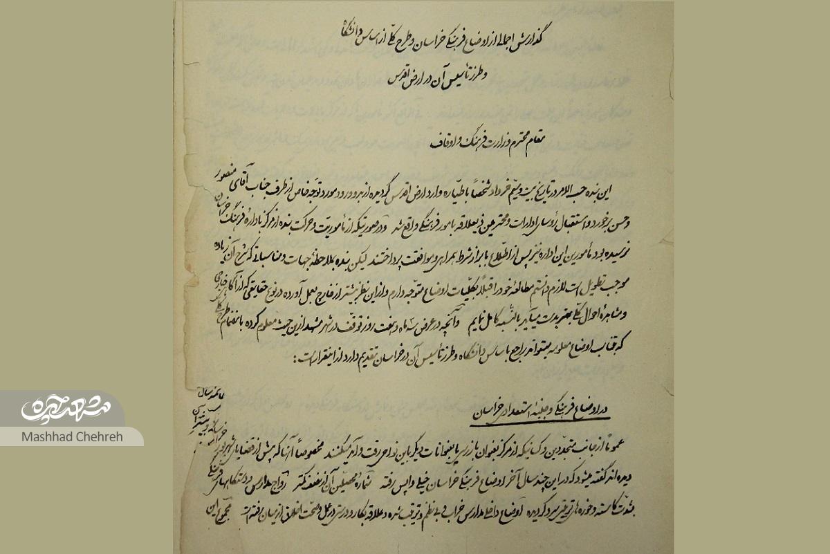 سندی تازه‌ درباره اوضاع وخیم آموزش‌و‌پرورش مشهد در سال ۱۳۲۴
