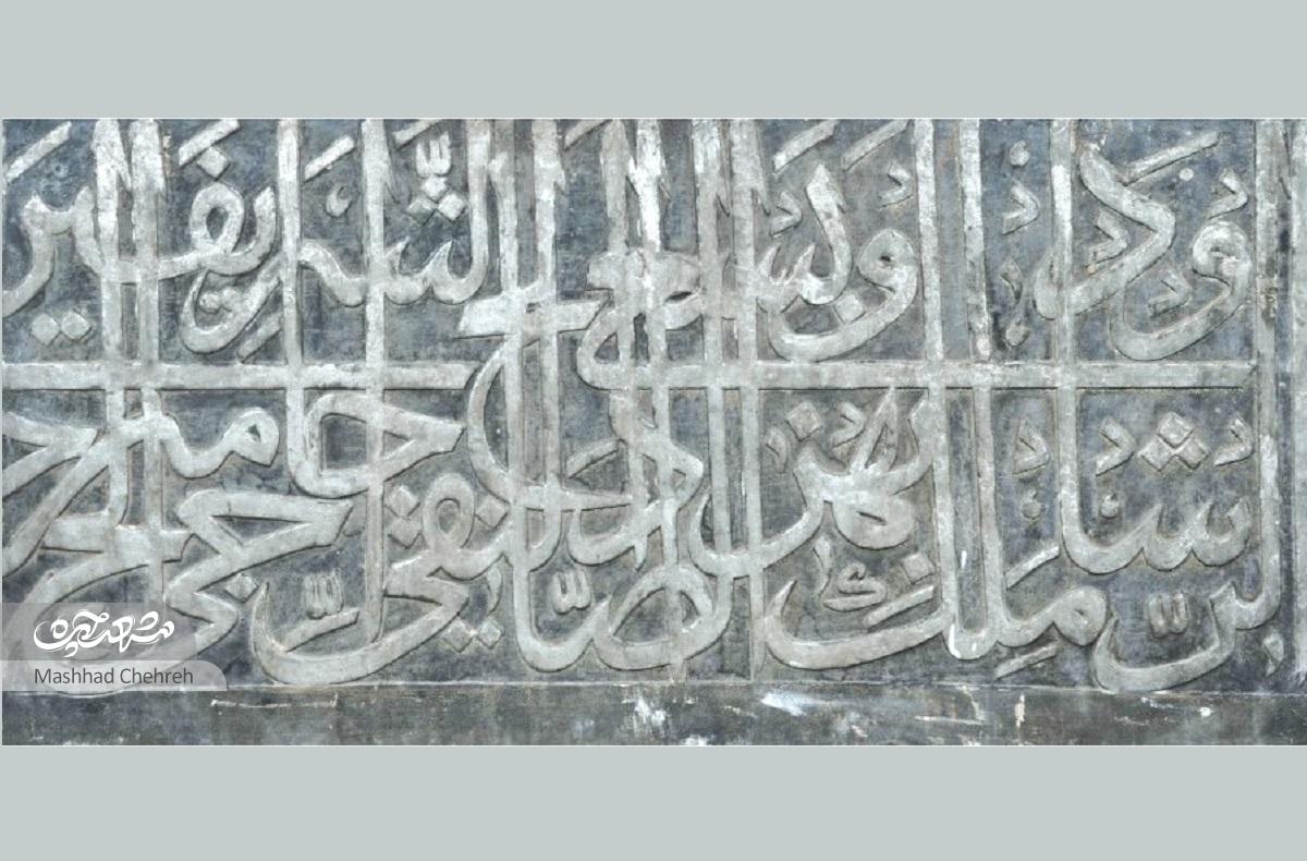 درباره کتیبههای سنگی به جامانده از دورههای پیش از قاجار در حرم امامرضا(ع) درباره کتیبههای سنگی به جامانده از دورههای پیش از قاجار در حرم امامرضا(ع)