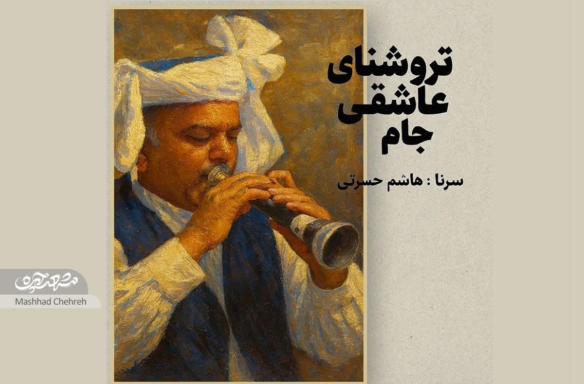هاشم حسرتی، نوازنده سرنا و دهل تربت جام هاشم حسرتی، نوازنده سرنا و دهل تربت جام