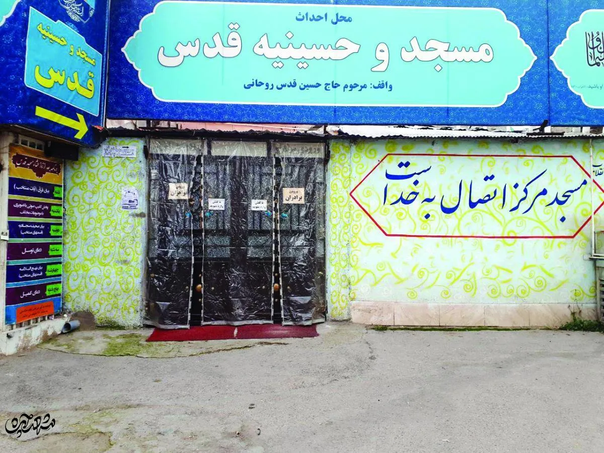 حسینیه قدس