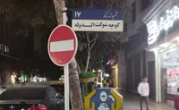 شوکت‌ کوچه‌های مشهد