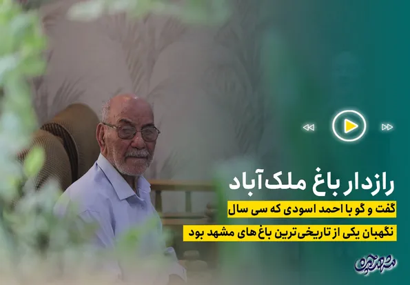رازدار باغ ملک‌آباد