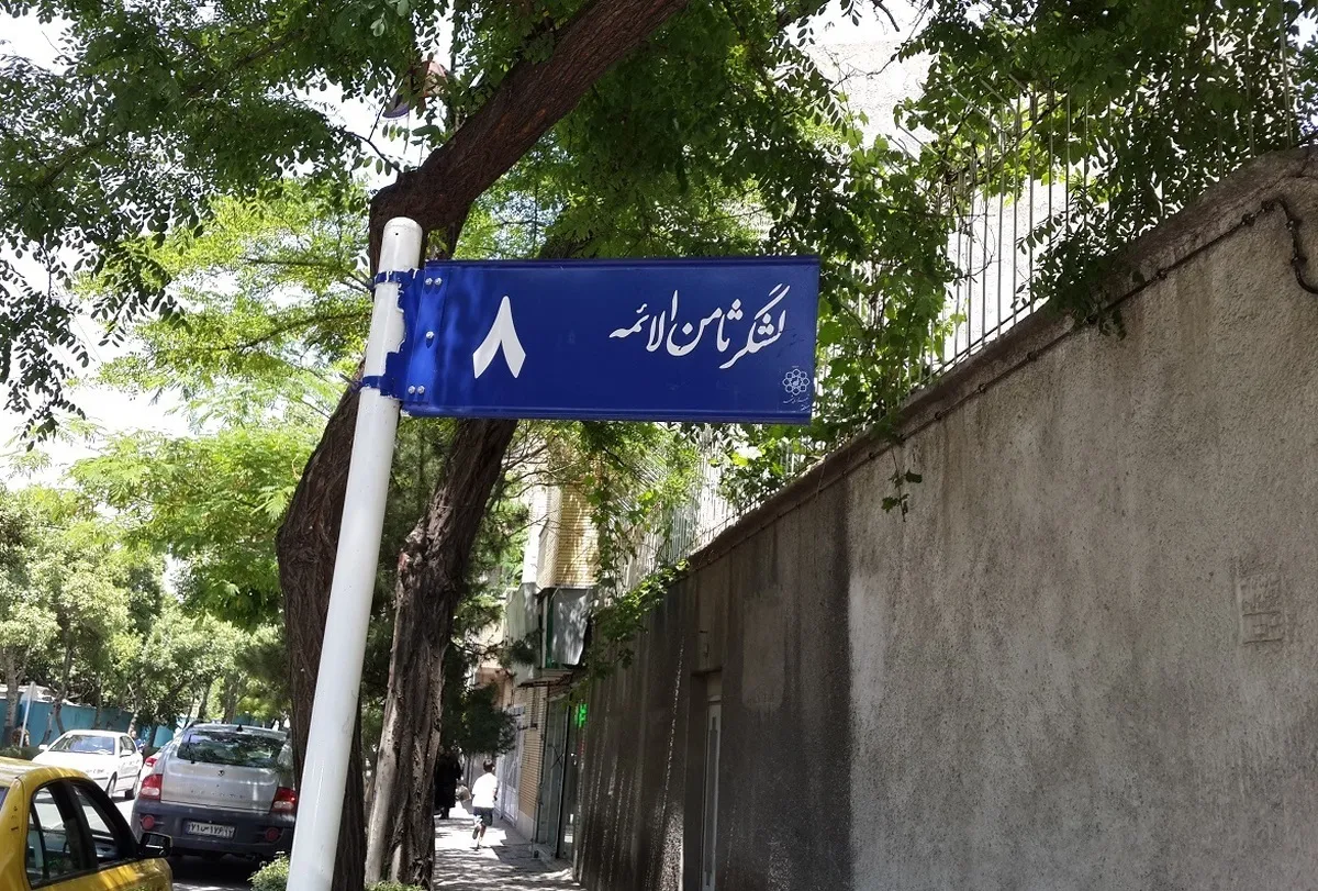 ردپای ارتش در خیابان ثامن‌الائمه مشهد