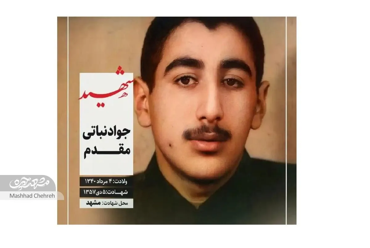 نباتی؛ شهید جوانِ آتش‌سوزی زندان وکیل‌آباد