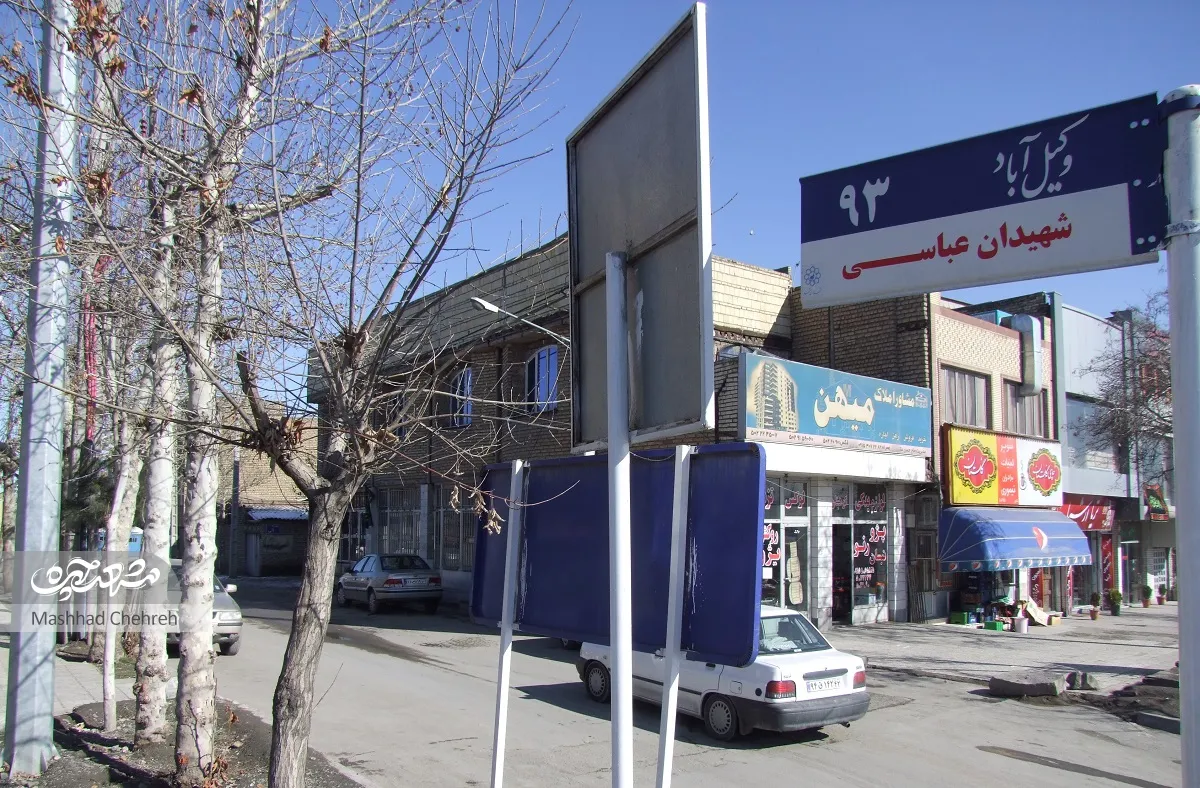 نام شهیدان عباسی زینت بخش کوچه وکیل آباد 93 است نام شهیدان عباسی زینت بخش کوچه وکیل آباد 93 است