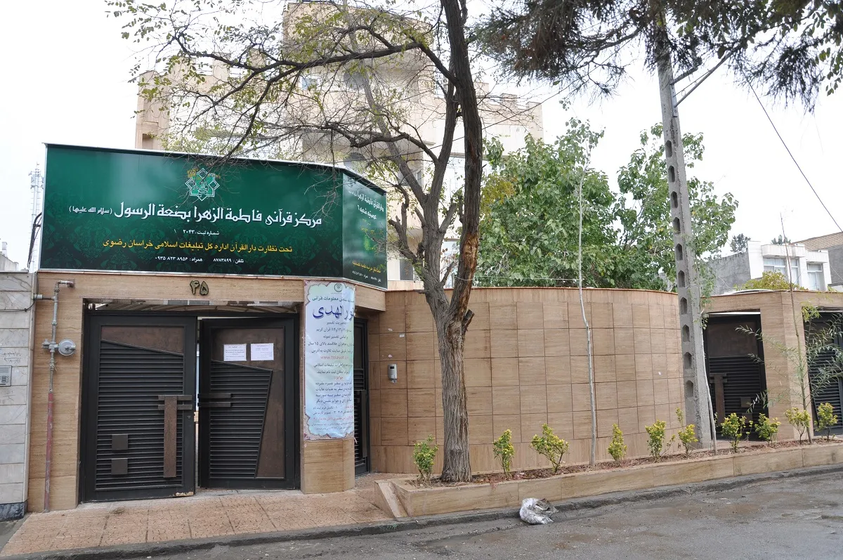 دارالقرآن فاطمه الزهرا در محله رضاشهر