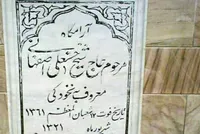 مقبره شیخ نخودکی در مشهد ماندگار شد