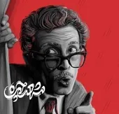 منصور همایونی &laquo;آقا معلم&raquo; تئاتر خراسان بود