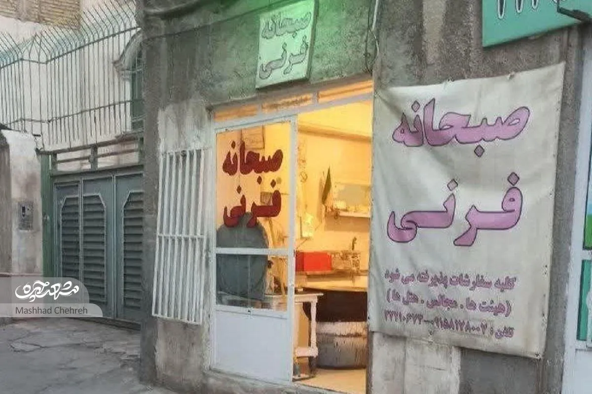 ا‌مام خمینی (ره) ۵؛ کوچه گلاب و فرنی