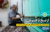 از نخ تا فرش