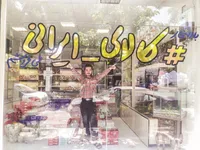 فقط کالای ایرانی داریم