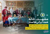 فیلم| مشهد خانه&zwnj;ای به وسعت ایران