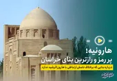فیلم| هارونیه؛ پر رمز و رازترین بنای مشهد