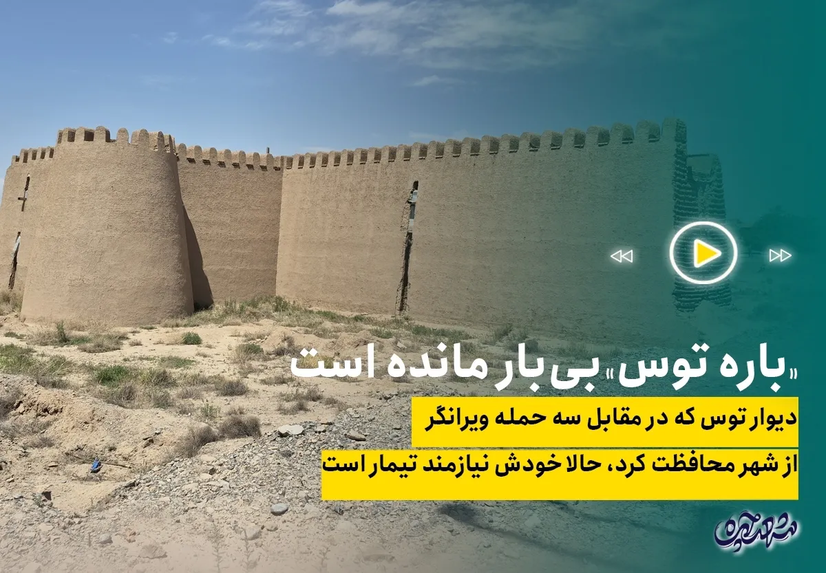 «باره توس» بی‌بار مانده است