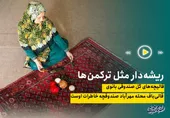 قالیچه&zwnj;های ریشه&zwnj;دار فاطمه خانم