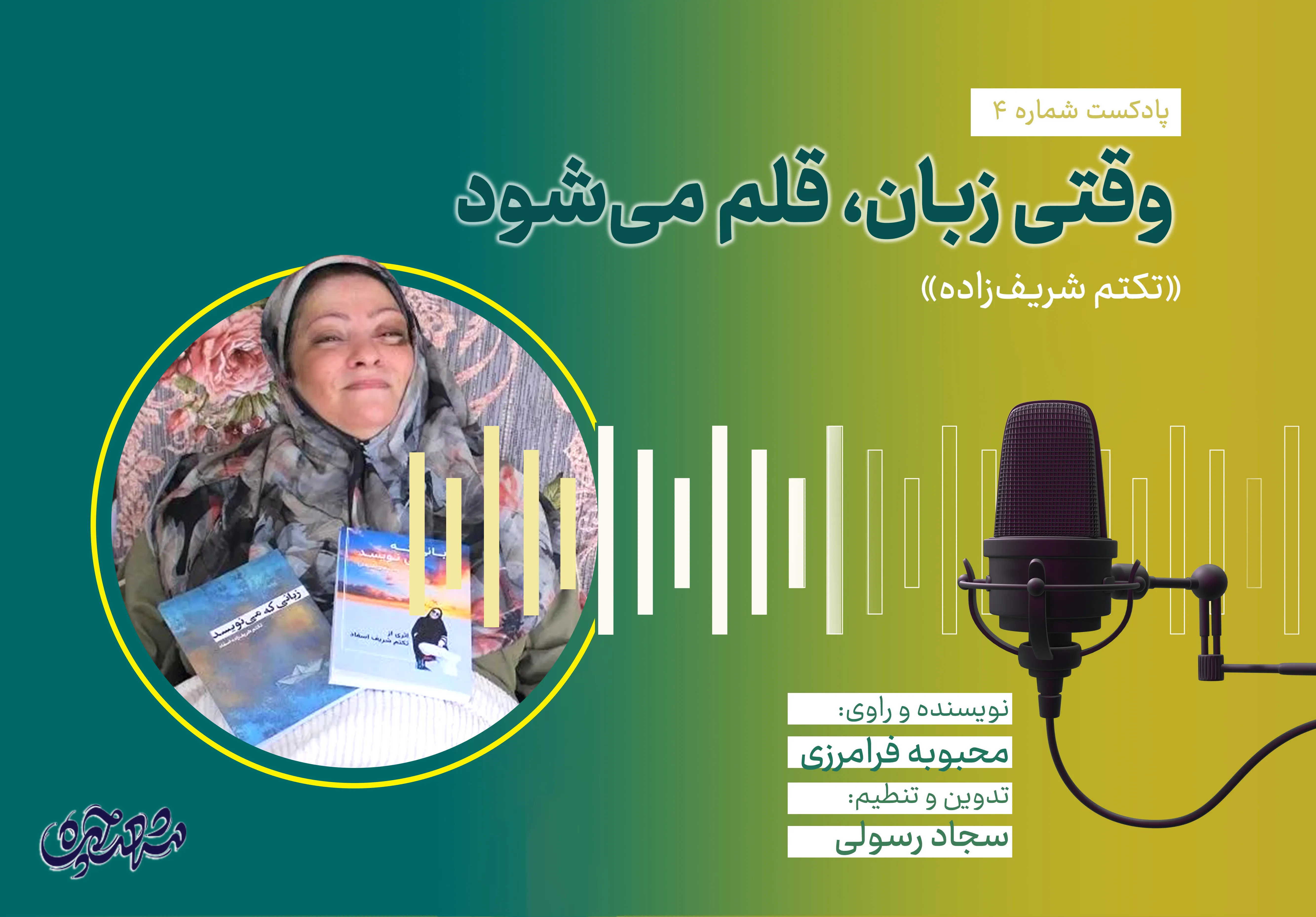 تکتم شریف‌زاده