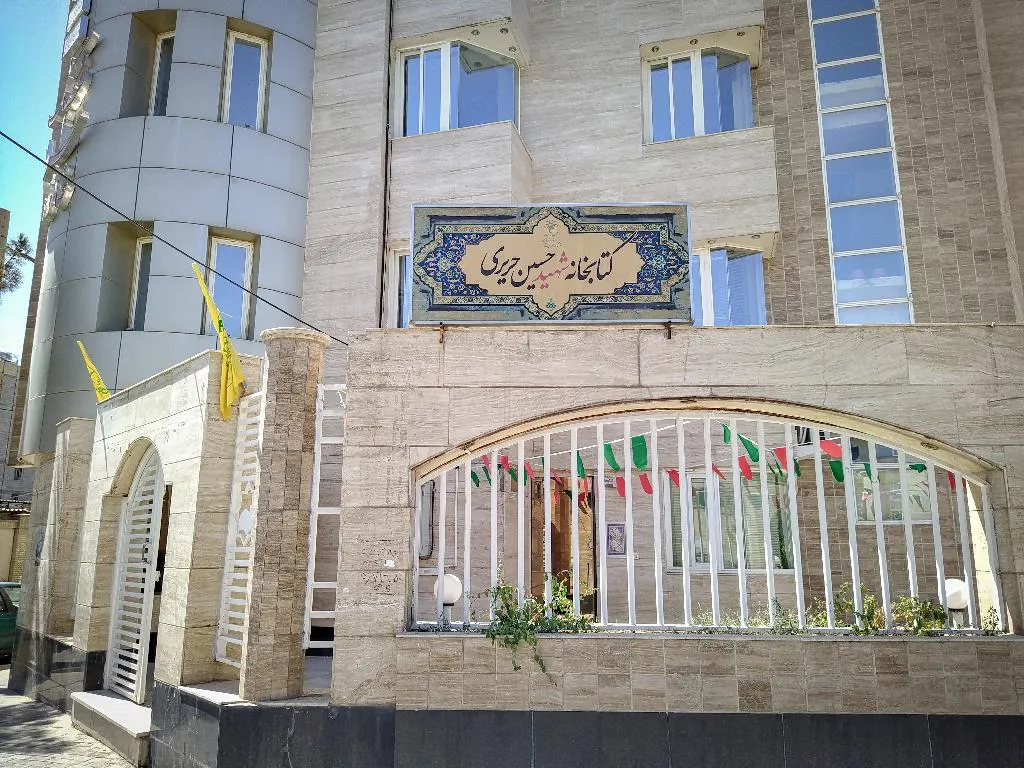 کتابخانه شهیدحریری