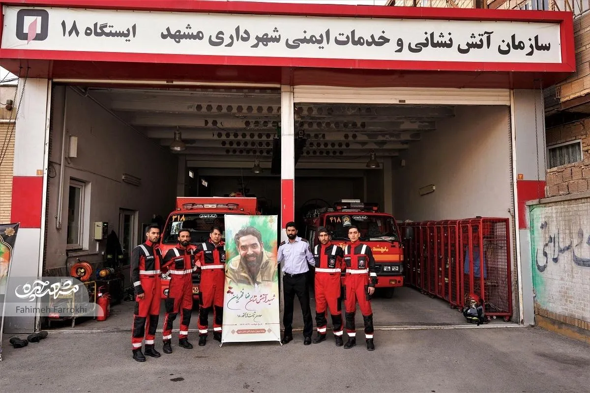 جای خالیِ رضا فخریان در  ایستگاه‌۱۸ آتش‌نشانی مشهد