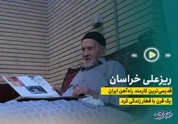 زندگی قدیمی‌ترین کارمند راه‌آهن خراسان با قطار گره خورده