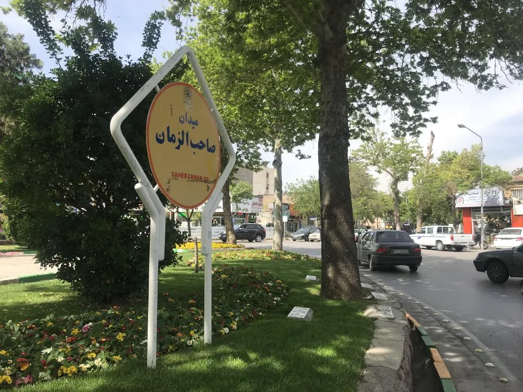 صاحب الزمان