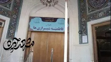 فاطمیه شیرازیها